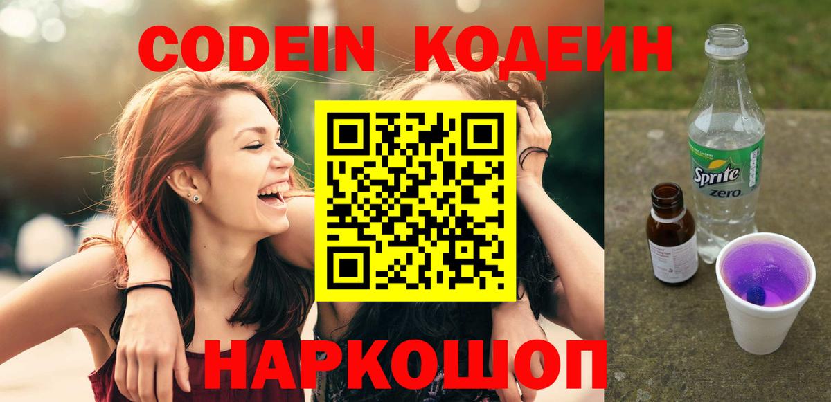 Тельмана  Кодеиновый сироп Lean Purple Drank  Вход с VPN  Codein напиток Lean (лин) 